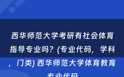 西华师范大学考研有社会体育指导专业吗？(专业代码，学科，门类) 西华师范大学体育教育专业代码