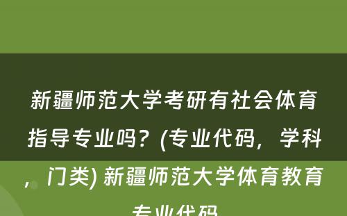 新疆师范大学考研有社会体育指导专业吗？(专业代码，学科，门类) 新疆师范大学体育教育专业代码