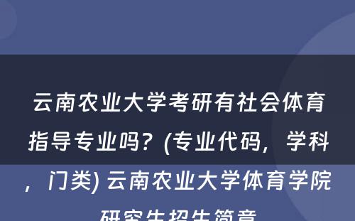 云南农业大学考研有社会体育指导专业吗？(专业代码，学科，门类) 云南农业大学体育学院研究生招生简章