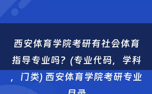 西安体育学院考研有社会体育指导专业吗？(专业代码，学科，门类) 西安体育学院考研专业目录