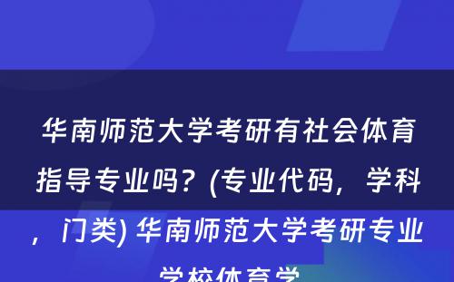 华南师范大学考研有社会体育指导专业吗？(专业代码，学科，门类) 华南师范大学考研专业学校体育学