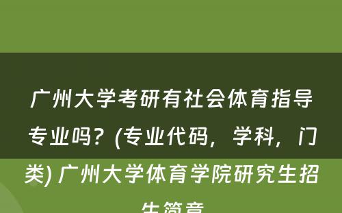 广州大学考研有社会体育指导专业吗？(专业代码，学科，门类) 广州大学体育学院研究生招生简章