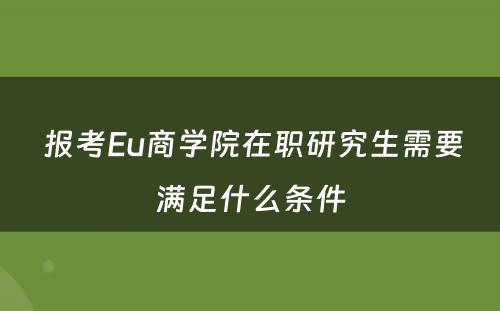  报考Eu商学院在职研究生需要满足什么条件