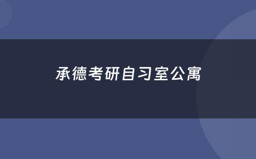 承德考研自习室公寓