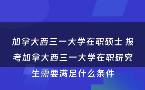 加拿大西三一大学在职硕士 报考加拿大西三一大学在职研究生需要满足什么条件