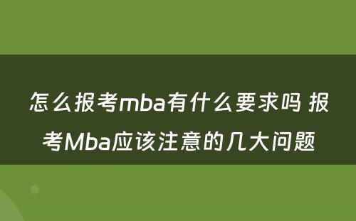 怎么报考mba有什么要求吗 报考Mba应该注意的几大问题