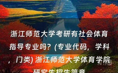 浙江师范大学考研有社会体育指导专业吗？(专业代码，学科，门类) 浙江师范大学体育学院研究生招生简章