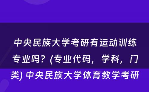 中央民族大学考研有运动训练专业吗？(专业代码，学科，门类) 中央民族大学体育教学考研