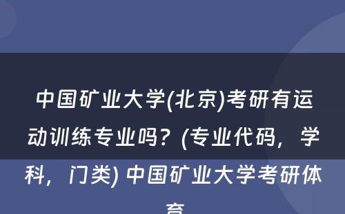 中国矿业大学(北京)考研有运动训练专业吗？(专业代码，学科，门类) 中国矿业大学考研体育