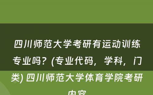 四川师范大学考研有运动训练专业吗？(专业代码，学科，门类) 四川师范大学体育学院考研内容