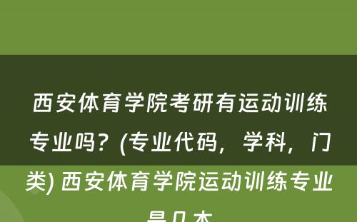 西安体育学院考研有运动训练专业吗？(专业代码，学科，门类) 西安体育学院运动训练专业是几本