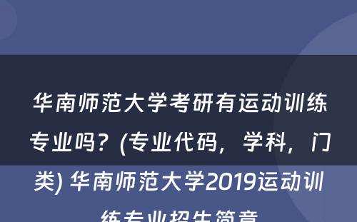 华南师范大学考研有运动训练专业吗？(专业代码，学科，门类) 华南师范大学2019运动训练专业招生简章