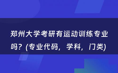 郑州大学考研有运动训练专业吗？(专业代码，学科，门类) 