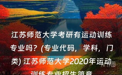 江苏师范大学考研有运动训练专业吗？(专业代码，学科，门类) 江苏师范大学2020年运动训练专业招生简章