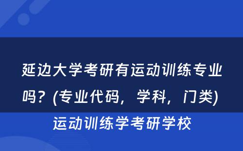 延边大学考研有运动训练专业吗？(专业代码，学科，门类) 运动训练学考研学校