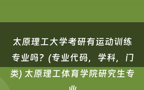 太原理工大学考研有运动训练专业吗？(专业代码，学科，门类) 太原理工体育学院研究生专业