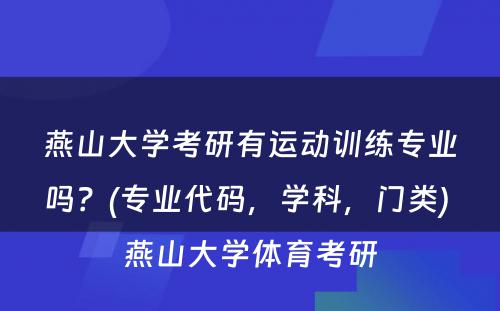 燕山大学考研有运动训练专业吗？(专业代码，学科，门类) 燕山大学体育考研