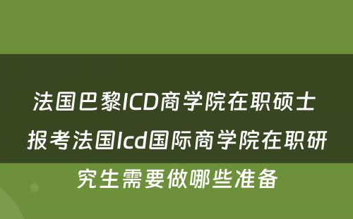 法国巴黎ICD商学院在职硕士 报考法国Icd国际商学院在职研究生需要做哪些准备