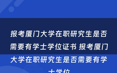 报考厦门大学在职研究生是否需要有学士学位证书 报考厦门大学在职研究生是否需要有学士学位