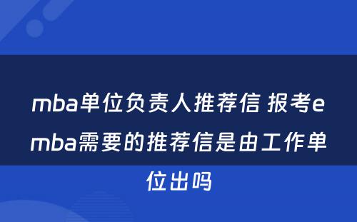 mba单位负责人推荐信 报考emba需要的推荐信是由工作单位出吗