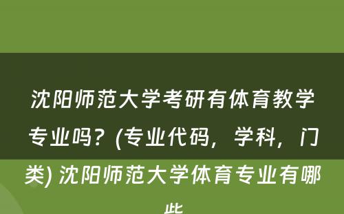 沈阳师范大学考研有体育教学专业吗？(专业代码，学科，门类) 沈阳师范大学体育专业有哪些