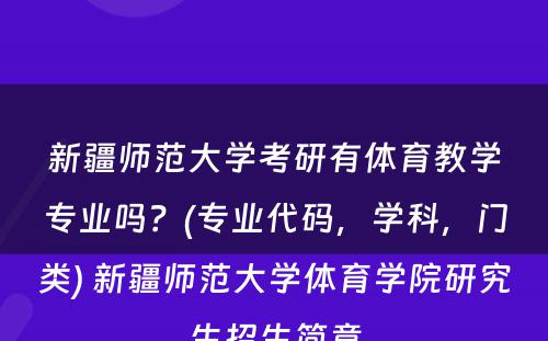 新疆师范大学考研有体育教学专业吗？(专业代码，学科，门类) 新疆师范大学体育学院研究生招生简章