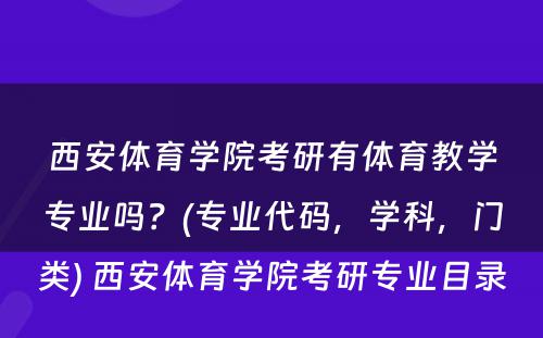 西安体育学院考研有体育教学专业吗？(专业代码，学科，门类) 西安体育学院考研专业目录