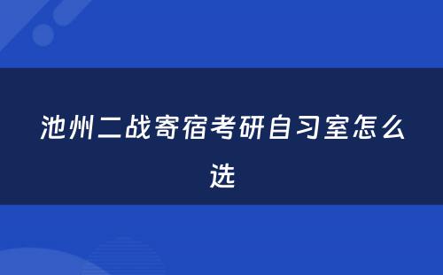 池州二战寄宿考研自习室怎么选
