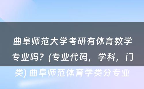 曲阜师范大学考研有体育教学专业吗？(专业代码，学科，门类) 曲阜师范体育学类分专业