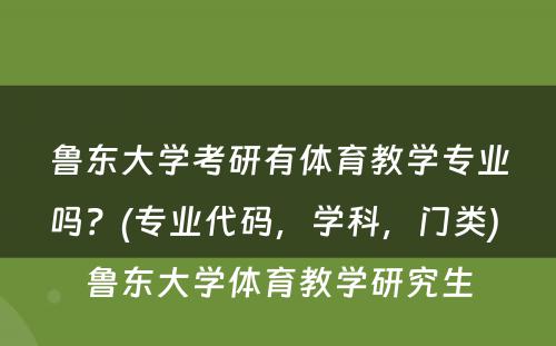 鲁东大学考研有体育教学专业吗？(专业代码，学科，门类) 鲁东大学体育教学研究生