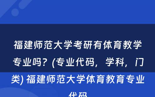 福建师范大学考研有体育教学专业吗？(专业代码，学科，门类) 福建师范大学体育教育专业代码