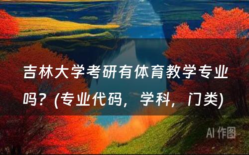 吉林大学考研有体育教学专业吗？(专业代码，学科，门类) 