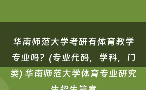 华南师范大学考研有体育教学专业吗？(专业代码，学科，门类) 华南师范大学体育专业研究生招生简章