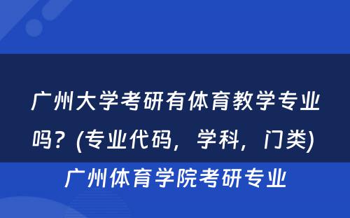 广州大学考研有体育教学专业吗？(专业代码，学科，门类) 广州体育学院考研专业