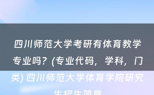 四川师范大学考研有体育教学专业吗？(专业代码，学科，门类) 四川师范大学体育学院研究生招生简章