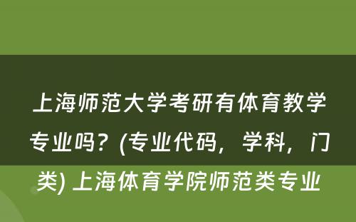 上海师范大学考研有体育教学专业吗？(专业代码，学科，门类) 上海体育学院师范类专业