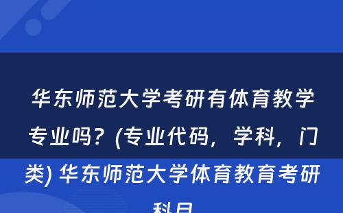 华东师范大学考研有体育教学专业吗？(专业代码，学科，门类) 华东师范大学体育教育考研科目