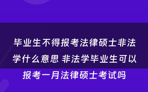 毕业生不得报考法律硕士非法学什么意思 非法学毕业生可以报考一月法律硕士考试吗