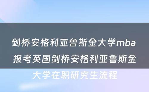 剑桥安格利亚鲁斯金大学mba 报考英国剑桥安格利亚鲁斯金大学在职研究生流程