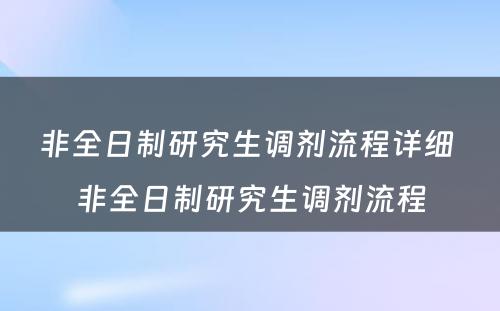 非全日制研究生调剂流程详细 非全日制研究生调剂流程