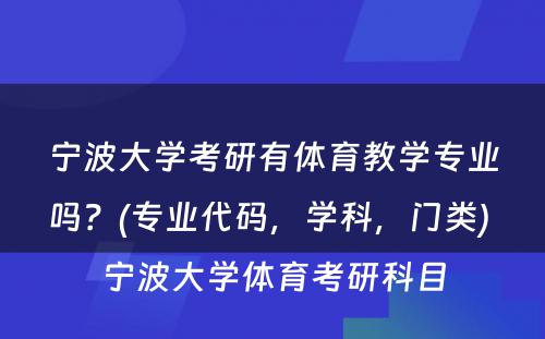 宁波大学考研有体育教学专业吗？(专业代码，学科，门类) 宁波大学体育考研科目