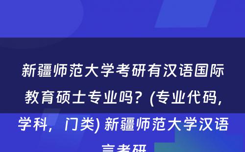 新疆师范大学考研有汉语国际教育硕士专业吗？(专业代码，学科，门类) 新疆师范大学汉语言考研