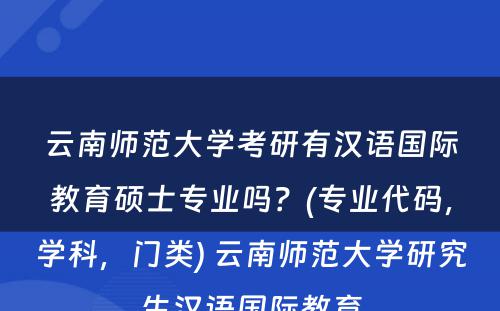 云南师范大学考研有汉语国际教育硕士专业吗？(专业代码，学科，门类) 云南师范大学研究生汉语国际教育