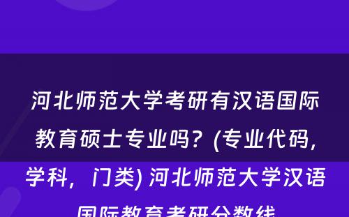 河北师范大学考研有汉语国际教育硕士专业吗？(专业代码，学科，门类) 河北师范大学汉语国际教育考研分数线