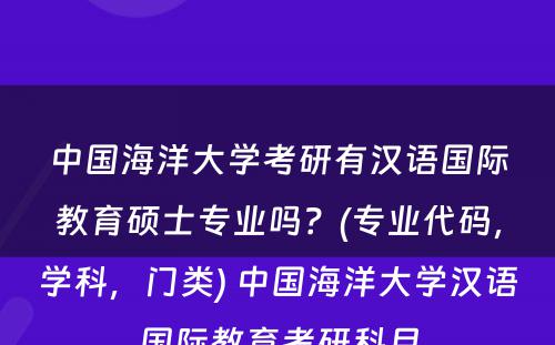 中国海洋大学考研有汉语国际教育硕士专业吗？(专业代码，学科，门类) 中国海洋大学汉语国际教育考研科目