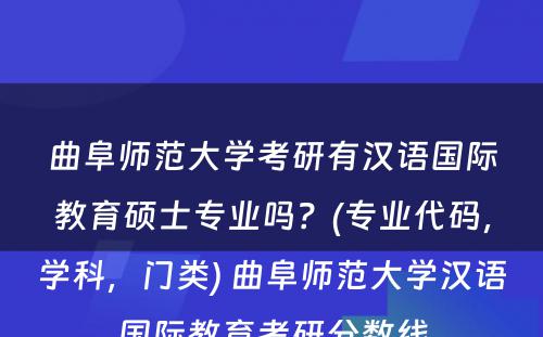 曲阜师范大学考研有汉语国际教育硕士专业吗？(专业代码，学科，门类) 曲阜师范大学汉语国际教育考研分数线