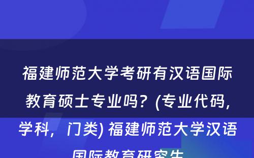 福建师范大学考研有汉语国际教育硕士专业吗？(专业代码，学科，门类) 福建师范大学汉语国际教育研究生