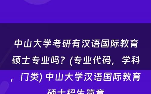 中山大学考研有汉语国际教育硕士专业吗？(专业代码，学科，门类) 中山大学汉语国际教育硕士招生简章