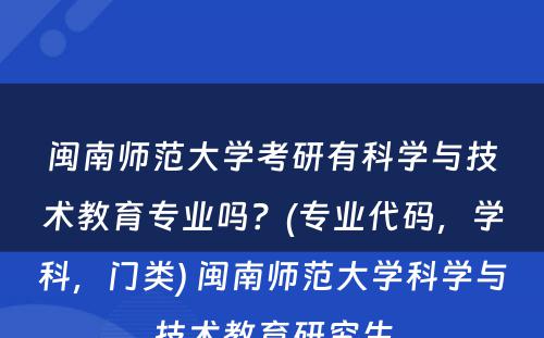 闽南师范大学考研有科学与技术教育专业吗？(专业代码，学科，门类) 闽南师范大学科学与技术教育研究生