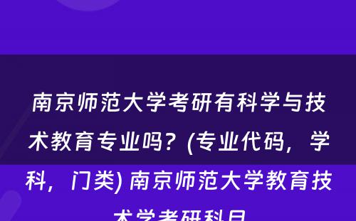 南京师范大学考研有科学与技术教育专业吗？(专业代码，学科，门类) 南京师范大学教育技术学考研科目